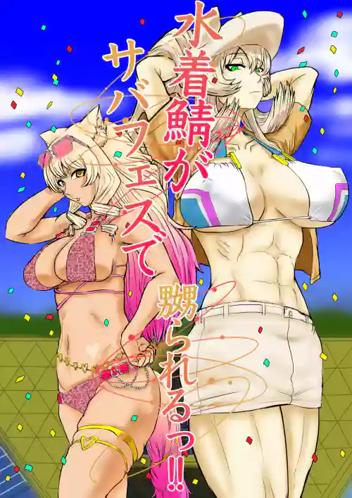 Mizugi Saba ga Saba-fesu de Naburarerutsu!! | The swimsuit Servants are getting toyed with at the Summer Festival!!