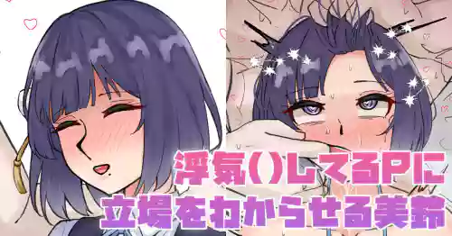 浮気()してるPに立場をわからせる美鈴