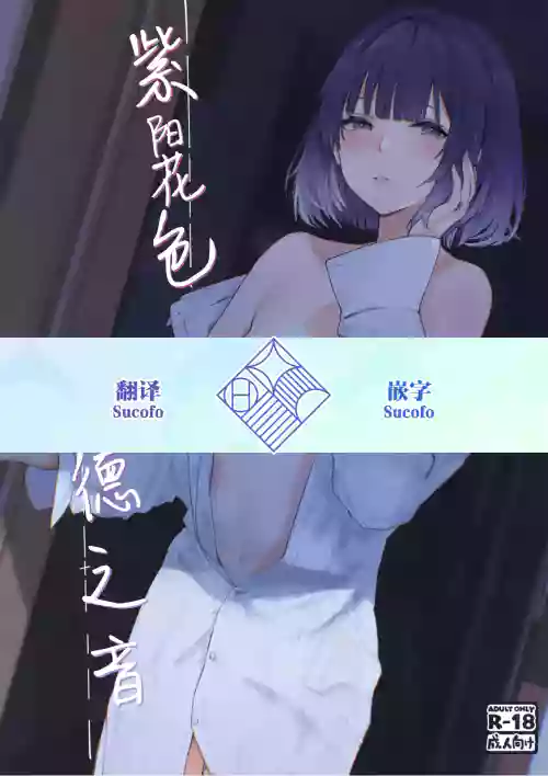 Ajisairo Immoralism | 紫阳花色 悖德之音