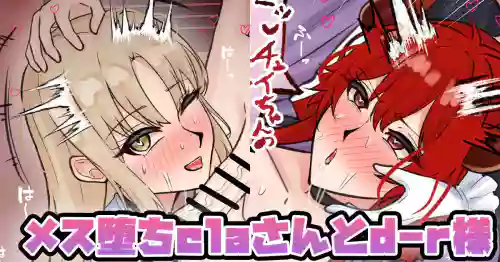 メス堕ちclaさんとd-r様
