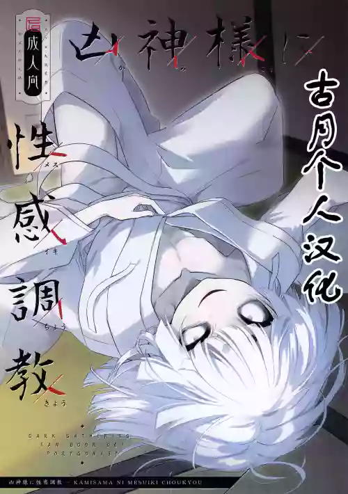 KAMISAMA NI MESUIKI CHOUKYOU