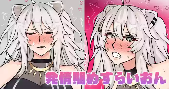 発情期めすらいおん cover