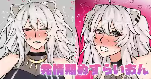 発情期めすらいおん
