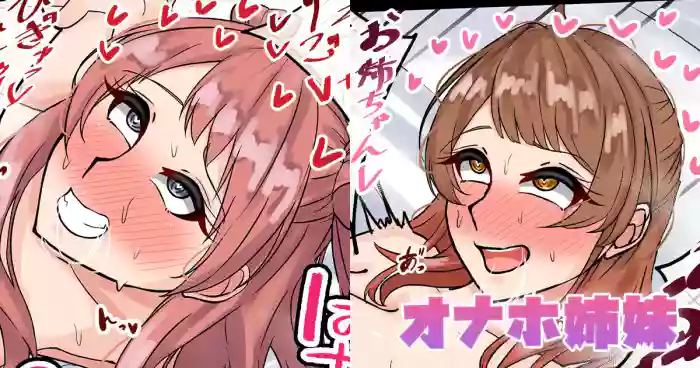 オナホ姉妹 cover