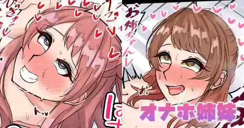 オナホ姉妹