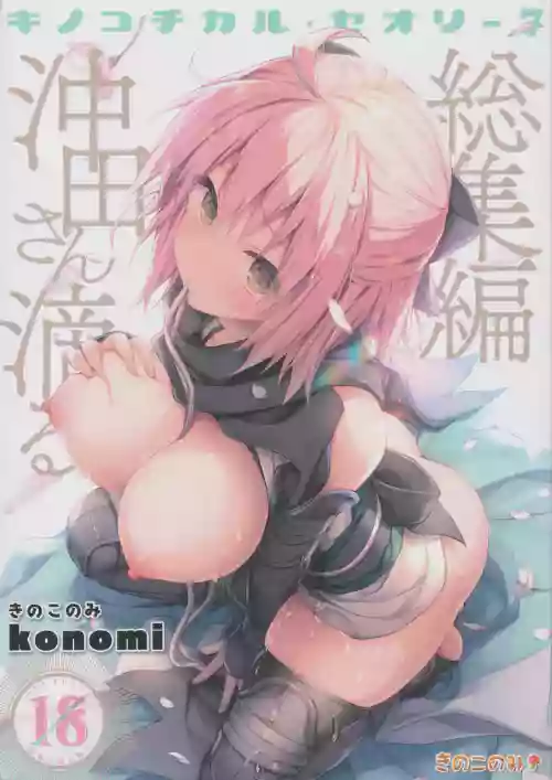 KINOKOTICAL THEORY 7 Okita-san Shitataru Soushuuhen