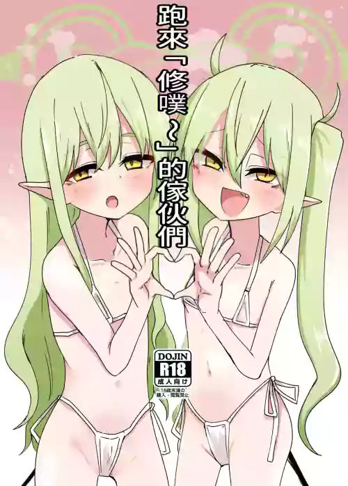 Shupori ni Kita Yatsura | 跑來「修嘆~」的傢伙們
