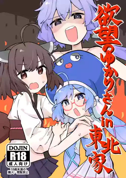 Yokubou no Yukari-san in Touhoku-ke