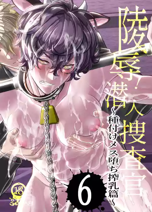 陵○！潜入捜査官～種付けメス堕ち搾乳篇～