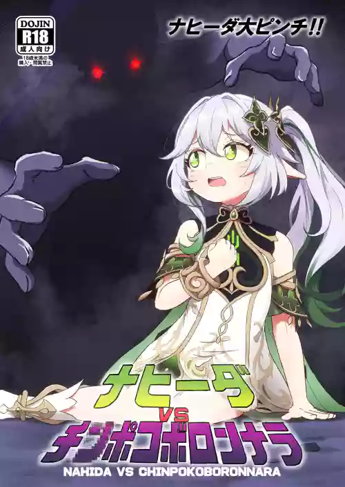 Nahida VS Chinpokoboronnara