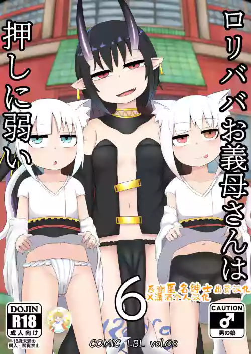 Loli Baba Okaa-san wa Oshi ni Yowai 6