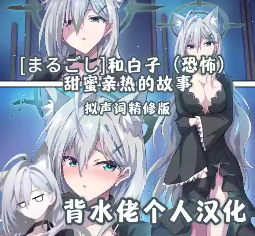 Shiroko (Terror) to Icha Love H | 和白子(恐怖)甜蜜亲热的故事