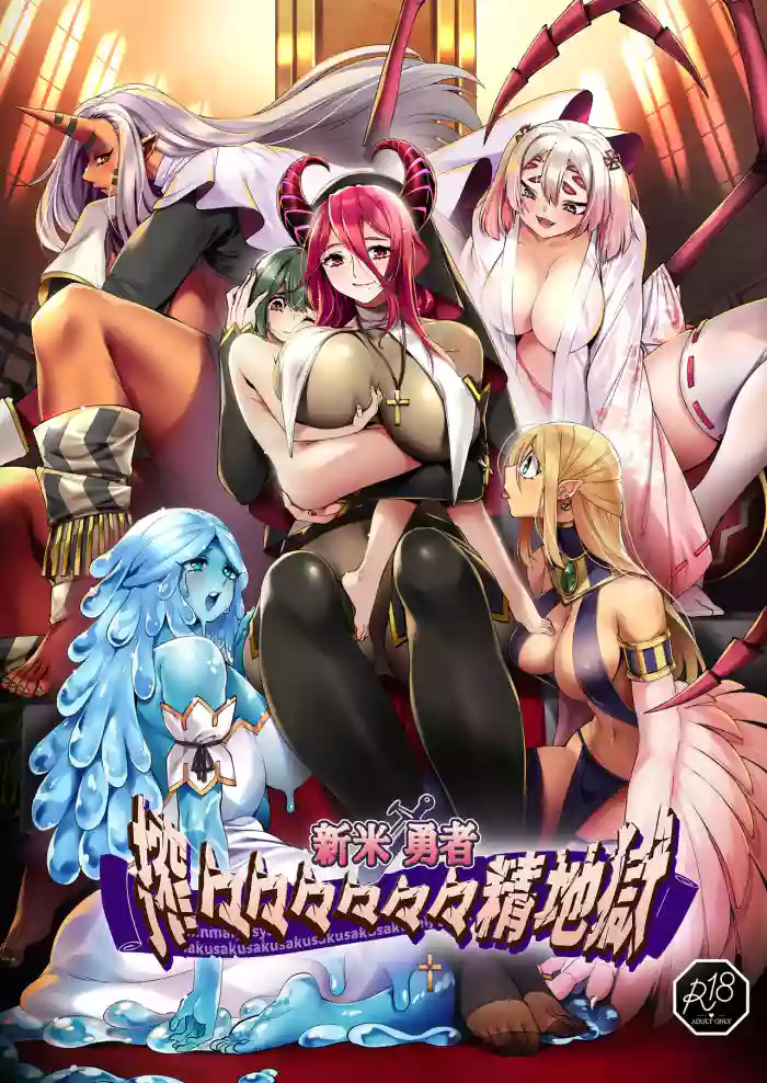 Shinmai Yuusha - Sakusakusakusakusakusakusakuseijigoku cover