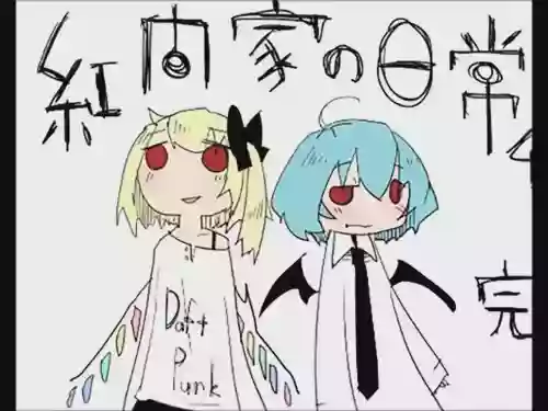 Koumake no Nichijou 4 | 紅間家的日常 4