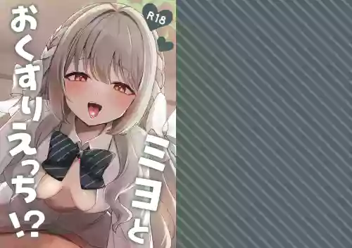 Miyo to Okusuri Ecchi!? | Miyo and Medicine Sex!?