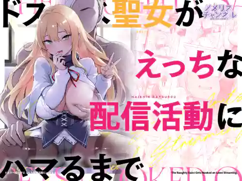 Dosukebe Seijo ga Ecchi na Haishin Katsudou ni Hamaru made - The Naughty Saint Gets Hooked on Lewd Streaming.