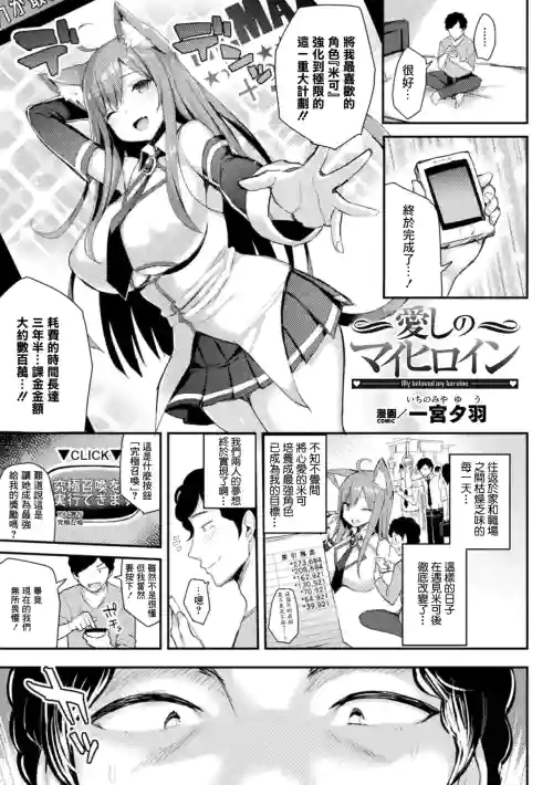 愛しのマイヒロイン