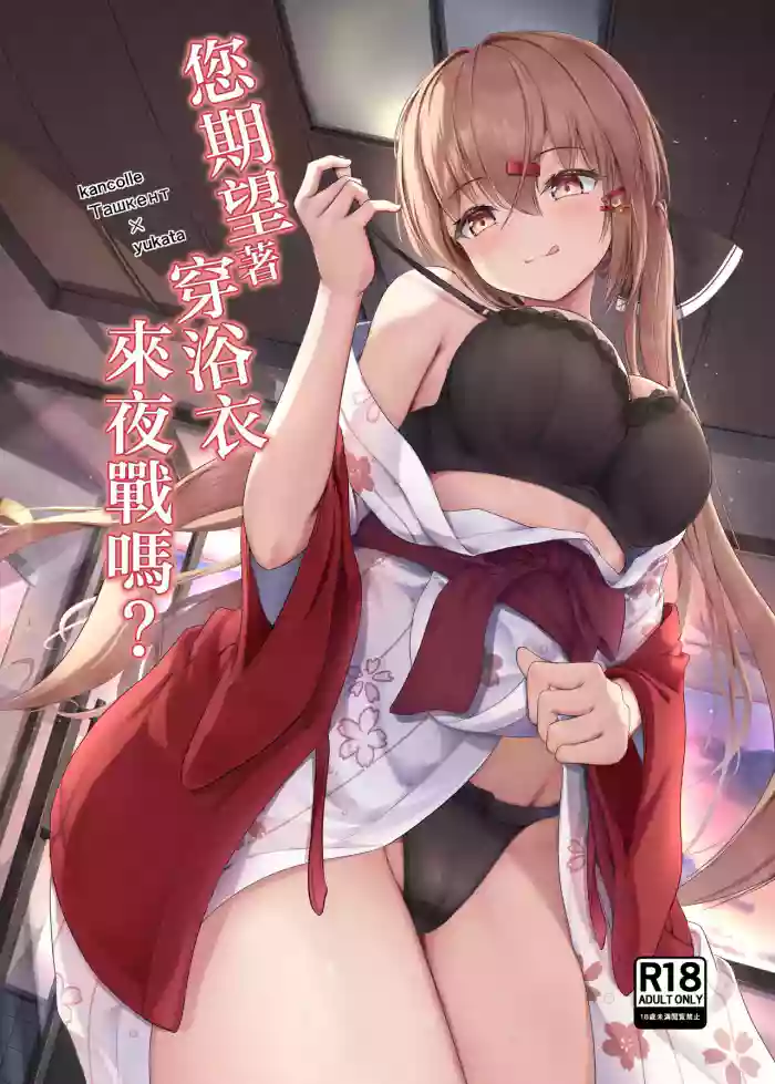 Yukata de Yasen, Onozomi kai? | 您期望著穿浴衣來夜戰嗎？ cover