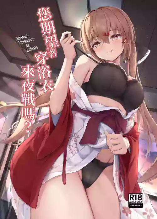 Yukata de Yasen, Onozomi kai? | 您期望著穿浴衣來夜戰嗎？