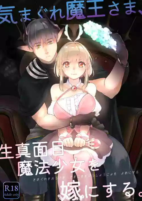 気まぐれ魔王さま、生真面目魔法少女を嫁にする。1