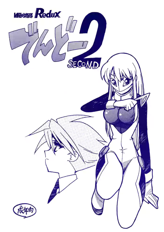 Kyouakuteki Shidou Redux Dendoh 2 cover