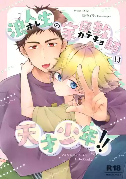 Rouninsei no Katei Kyoushi wa Tensai Shounen!!