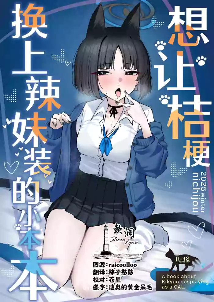 Kikyou ni GalCos Shite Morau Hon | 想让桔梗换上辣妹装的小本本 cover