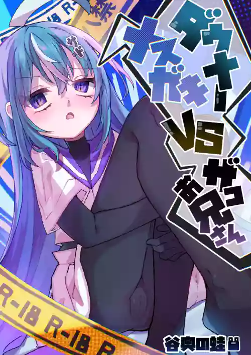 Downer Mesugaki VS Zako Onii-san | Downer Brat vs Weakling
