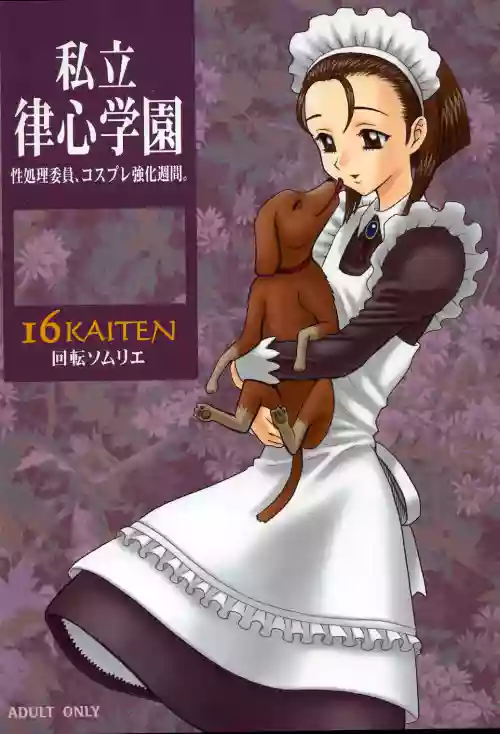 【13】16回転_私立律心学園_～性処理委員、コスプレ強化週間。～