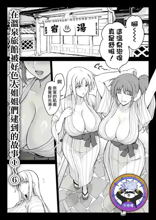 Ecchi na Onee-san-tachi ni Onsenyado de Hokakusareta Ken 1~6 | 在溫泉旅館被好色大姐姐們逮到的故事 1~6