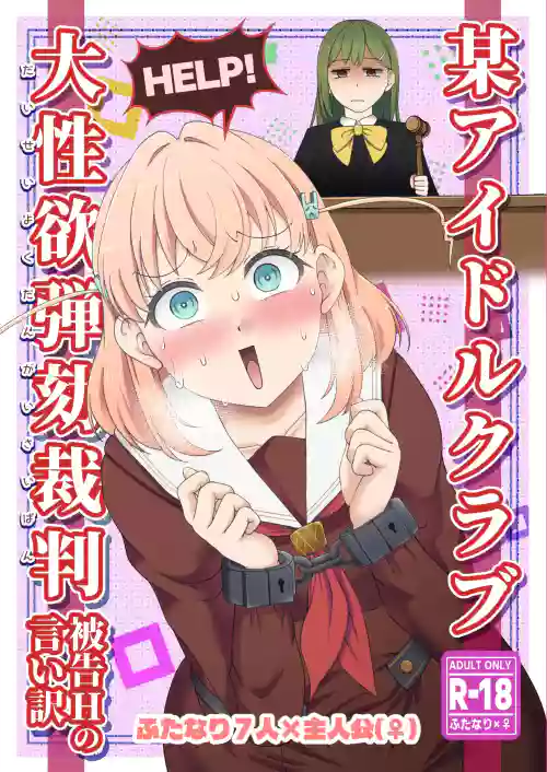 Bou Idol Club Dai Seiyoku Dangai Saiban ~Hikoku H no Iiwake~
