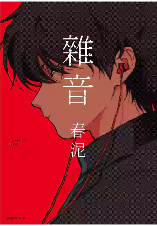 The Noise | 雜音