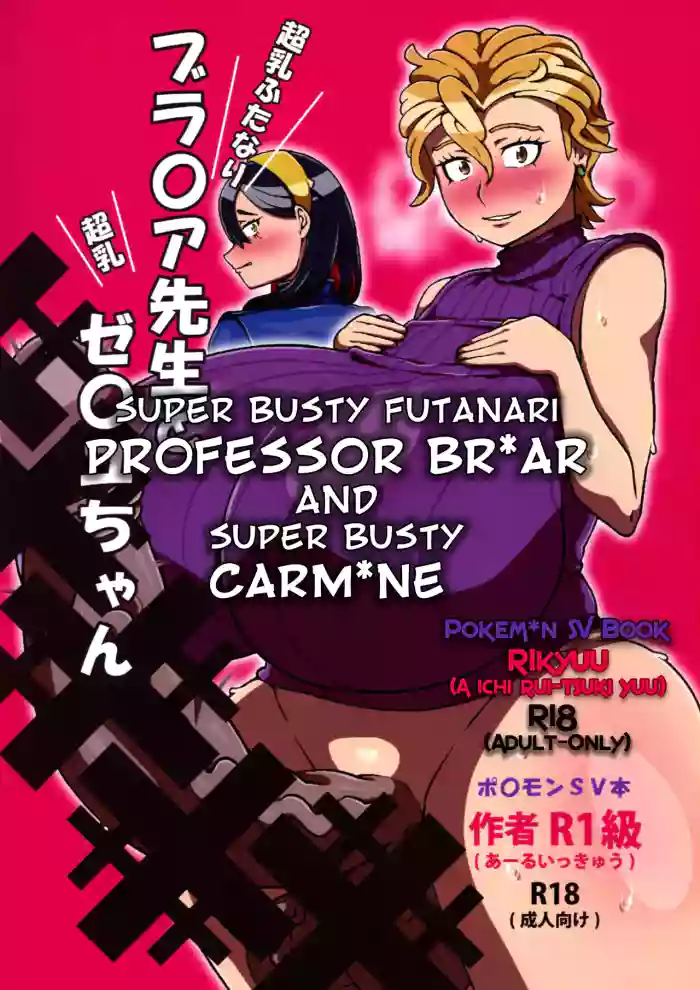 Chounyuu Futanari Briar-sensei to Chounyuu Zeiyu-chan | Super Busty Futanari Professor Briar and Super Busty Carmine cover