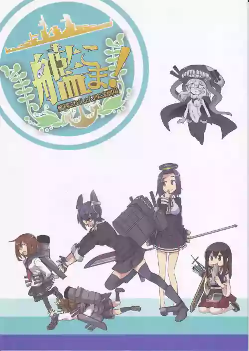 Kankoma! ~Kantai Collection Yonkoma Gekijou~