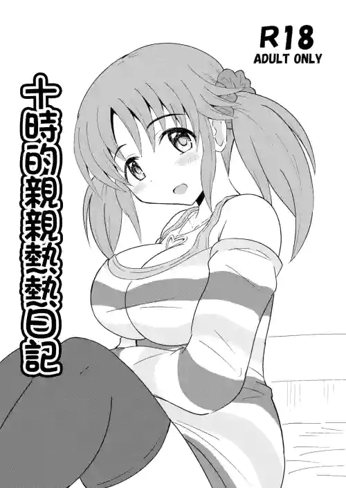Totoki no Ichaicha Nikki | 十時的親親熱熱日記
