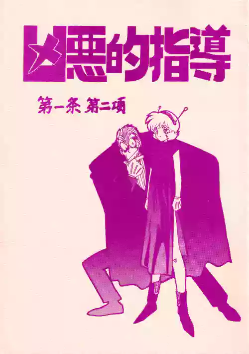 Kyouakuteki Shidou Daiichijou Dainikou