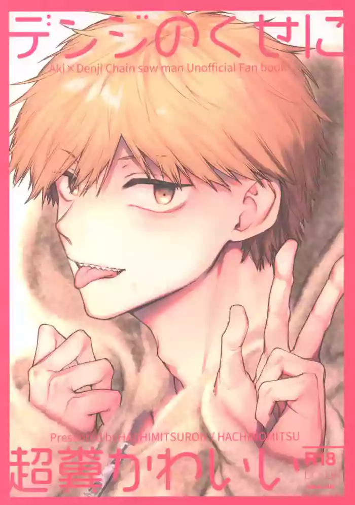 Denji no kuse ni chou kuso kawaii (Chainsaw Man) | 就电次这货居然也能可爱到爆啊 cover
