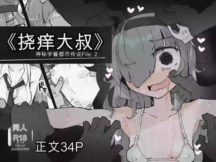 『The Tickling Old Man』 ~Occult-chan Urban Legend File.2 cover
