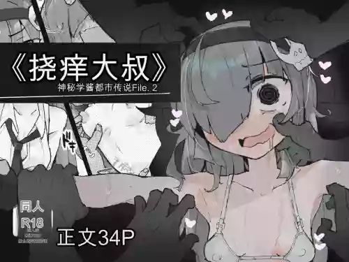 『The Tickling Old Man』 ~Occult-chan Urban Legend File.2