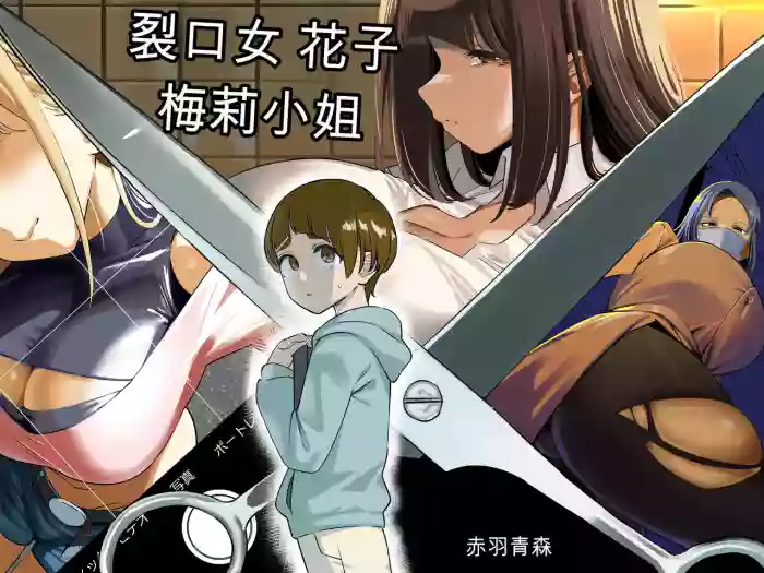Kuchisake Mary wa Hanako-san | 裂口女梅莉是花子小姐 cover