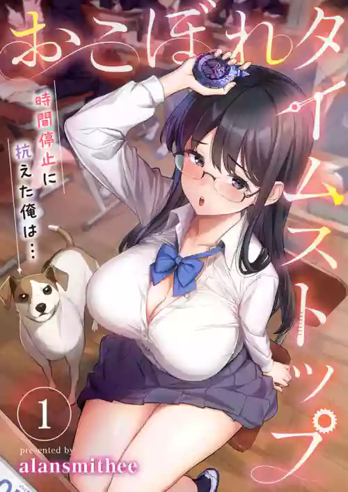 おこぼれタイムストップ～時間停止に抗えた俺は…～