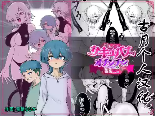 Tsukamatte Iru Succubus o Ochinchin de Ijimetara Hofuku Sareta Ohanashi