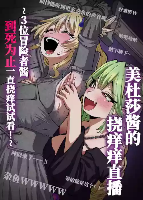 Medusa Kusuguri Haishin ~3-nin no Boukensha-chan, Shinu hodo Kusugutte Mita!~ | 美杜莎搔痒直播～试着把3个冒险者妹子搔痒到死！～
