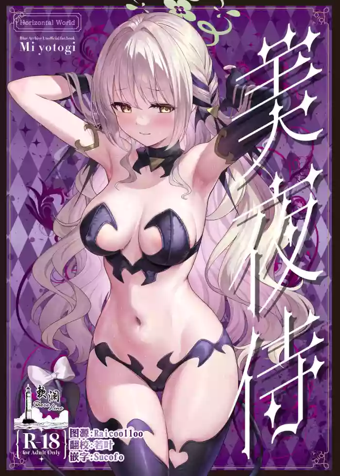 美夜侍 cover