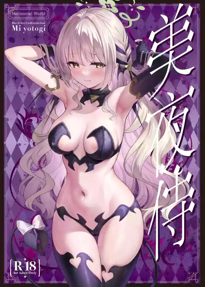 Miyotogi | 美夜侍 cover