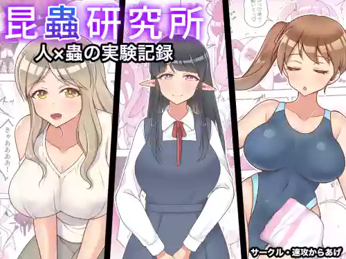 Konchuu Kenkyuujo