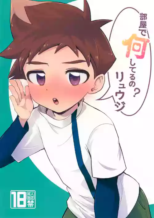 Heya de Nani Shiteru no? Ryuuji