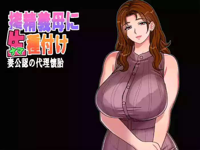 Sakusei Gibo ni Nama Tanetsuke Tsuma Kounin no Dairi Kaitai cover