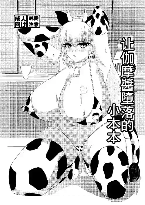 Kama-chan o Otosu Hon | 让加摩醬墮落的小本本