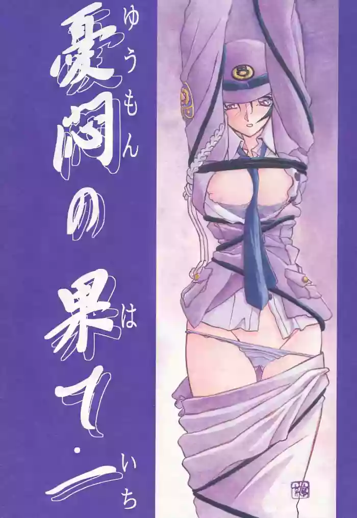 Yuumon no Hate 1-10 cover